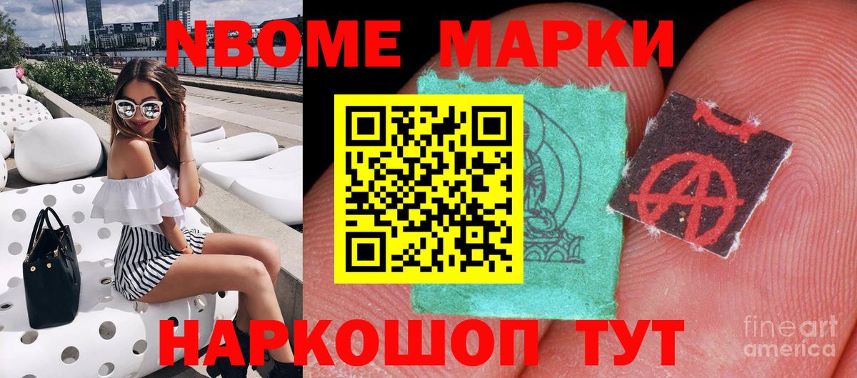 Марки 25I-NBOMe 1500мкг Зерноград